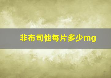 非布司他每片多少mg