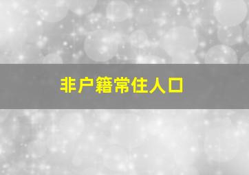 非户籍常住人口