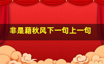 非是藉秋风下一句上一句