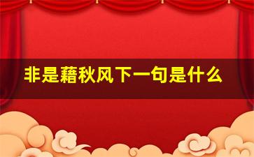 非是藉秋风下一句是什么