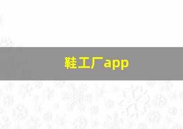 鞋工厂app