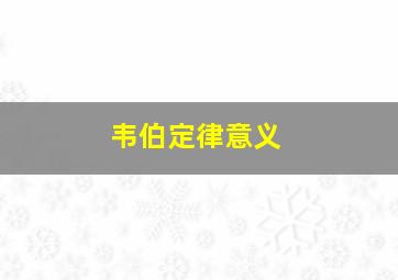 韦伯定律意义