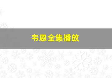 韦恩全集播放