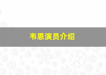 韦恩演员介绍