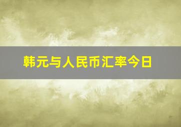 韩元与人民币汇率今日