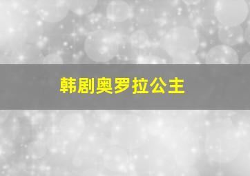 韩剧奥罗拉公主