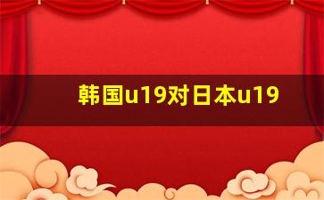 韩国u19对日本u19