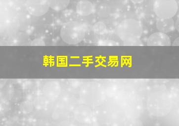 韩国二手交易网