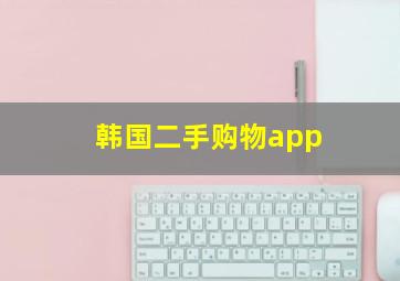 韩国二手购物app