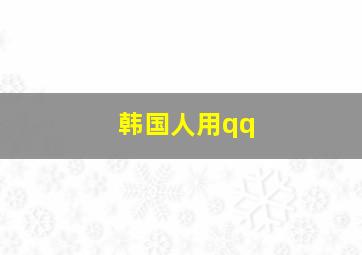 韩国人用qq