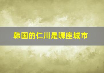 韩国的仁川是哪座城市