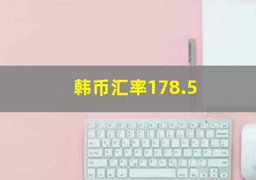 韩币汇率178.5