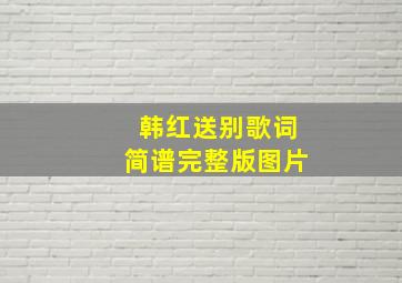 韩红送别歌词简谱完整版图片