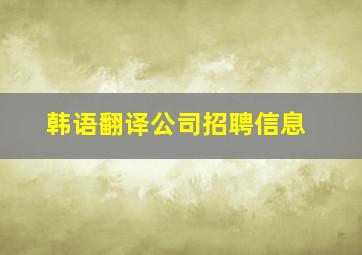 韩语翻译公司招聘信息