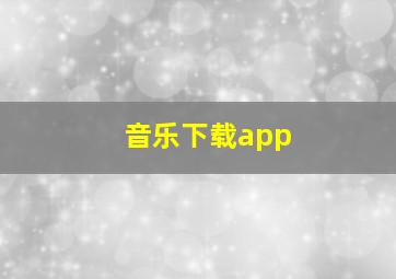 音乐下载app