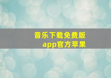 音乐下载免费版app官方苹果