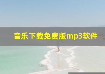 音乐下载免费版mp3软件