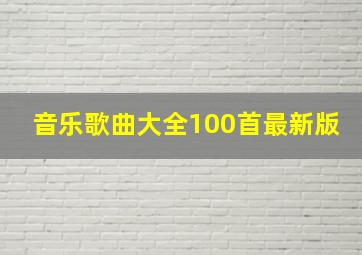 音乐歌曲大全100首最新版