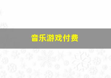 音乐游戏付费