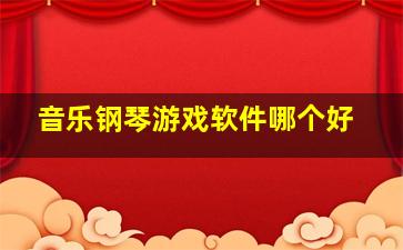 音乐钢琴游戏软件哪个好