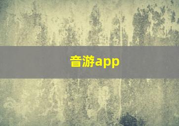 音游app