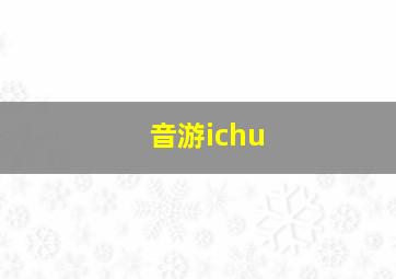 音游ichu