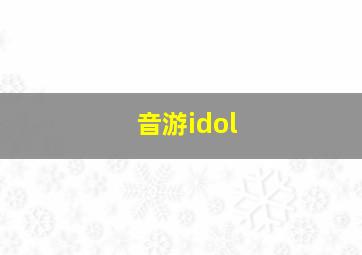 音游idol