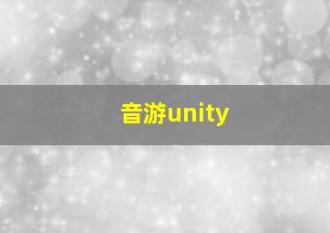 音游unity