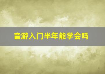 音游入门半年能学会吗