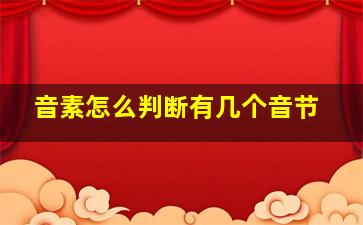 音素怎么判断有几个音节