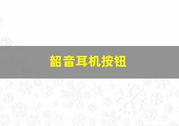 韶音耳机按钮