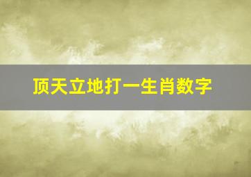 顶天立地打一生肖数字