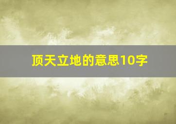 顶天立地的意思10字