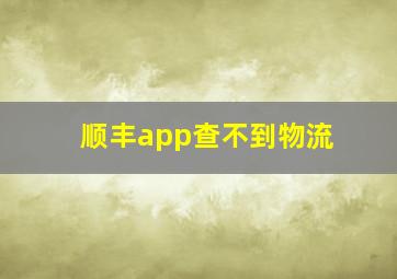 顺丰app查不到物流