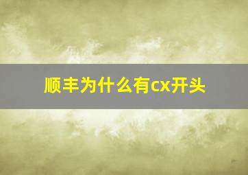 顺丰为什么有cx开头