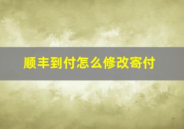 顺丰到付怎么修改寄付