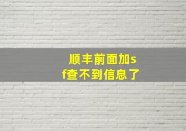 顺丰前面加sf查不到信息了