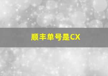 顺丰单号是CX