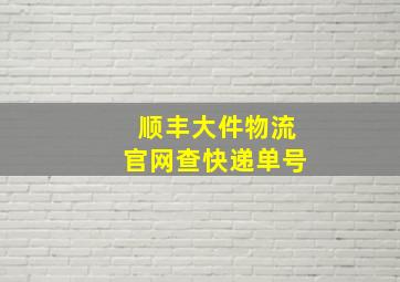 顺丰大件物流官网查快递单号