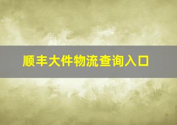 顺丰大件物流查询入口