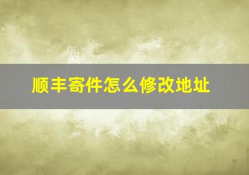 顺丰寄件怎么修改地址