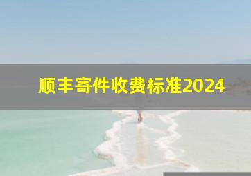 顺丰寄件收费标准2024