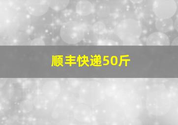 顺丰快递50斤