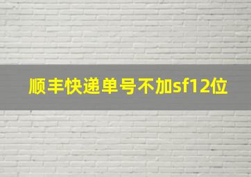 顺丰快递单号不加sf12位