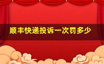 顺丰快递投诉一次罚多少