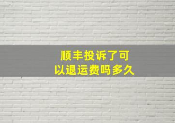 顺丰投诉了可以退运费吗多久