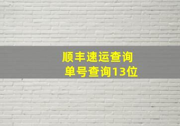 顺丰速运查询单号查询13位