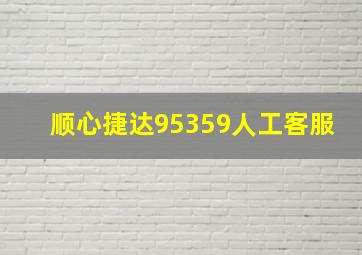 顺心捷达95359人工客服