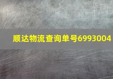 顺达物流查询单号6993004