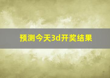 预测今天3d开奖结果